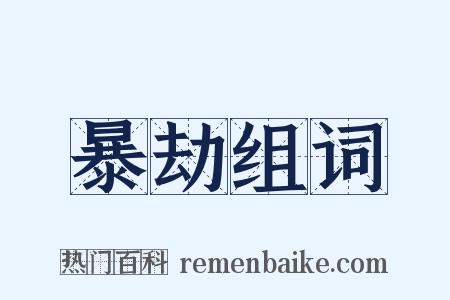 暴劫组词是什么意思的图片